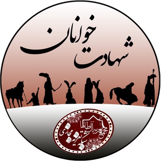 شهادت خوانان کشور (@shahadatkhananmajmaetazieh)