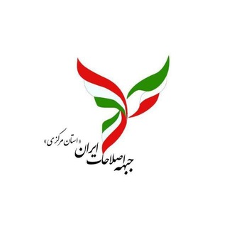 کانال جبهه اصلاحات استان مرکزی (@shaham_markazi)