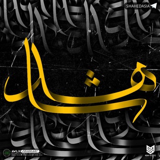 SHAHED (@shahedasia)