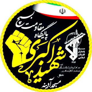 آسمانی ها (آدینه) (@shahidakbari_adine)