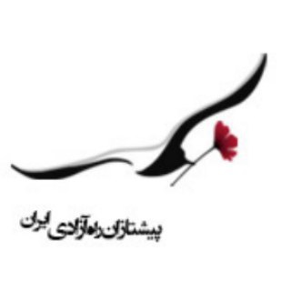 پیشتازان راه آزادی ایران (@shahidanazadai96)