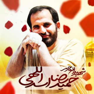 کانال‌شهید‌حاج‌حمیدرضا‌اسداللهی (@shahidasadollahi)