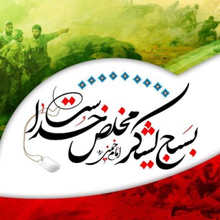 پایگاه شهید محسن بغدادی (@shahidbaghdadi_vireh)