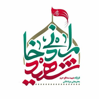 قرارگاه شهید محرمعلی مرادخانی (@shahidmoradkhani_ir)