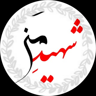 شهید من🕊 (@shahid_man)