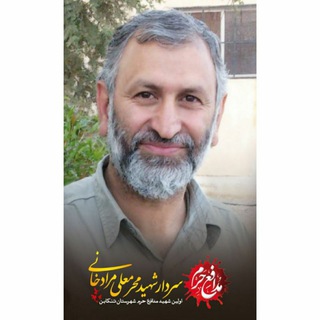سردار شهید محرمعلی مرادخانی (@shahid_moradkhani)