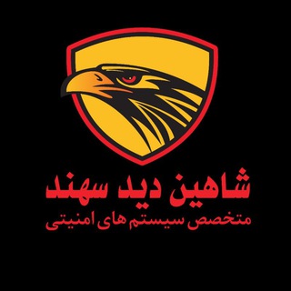 شرکت شاهین دید سهند (@shahin_did_sahand)