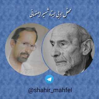 محفل شهیر اصفهانی (@shahir_mahfel)