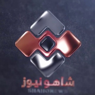 پایگاه خبری شاهو نیوز (@shahonews)