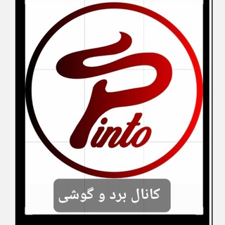برد و قطعات pinto (@shahopinto1pintomob)