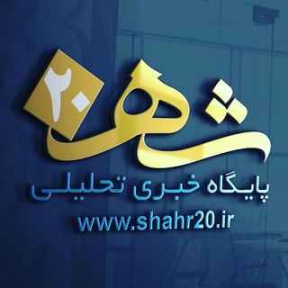 پایگاه خبری شهر بیست (@shahr20_ir)