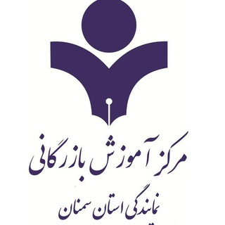 مرکز آموزش بازرگانی استان سمنان (@shahracademy)