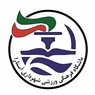 باشگاه شهرداری آستارا (@shahrdariastara_fc)