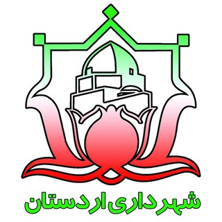 روابط عمومی شهرداری و شورای اسلامی شهر اردستان (@shahrdari_ardestan1)
