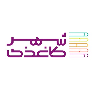 شهرکاغذی (@shahrekaghazi)