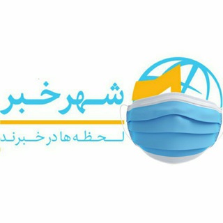 شهر خبر لرستان (@shahrekhabarlorestan)