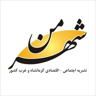 ماهنامه و پایگاه اطلاع رسانی شهر من (@shahreman1)