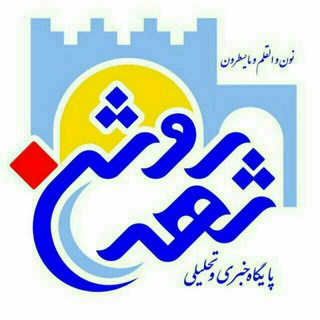 شهر روشن (@shahreroshanir)