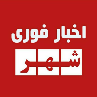 اخبار فوری شهر (@shahrfori)