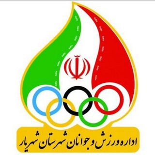 ورزش و جوانان شهرستان شهریار (@shahriyarsport)