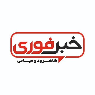🔴خبر فوری شاهرود و میامی (@shahroodmpress)