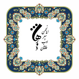 📚انجمن ادبی شهرود طالقان📚 (@shahrood_taleghan)