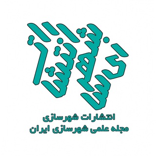 انتشارات و مجله علمی شهرسازی ایران (@shahrsaziirancom)