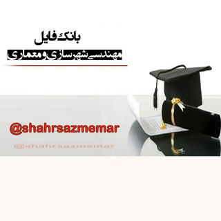 مهندسی شهرسازی و معماری (@shahrsazmemar)