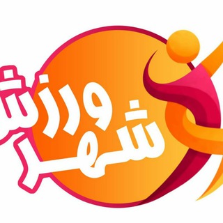 ☆شهر ورزش☆ (@shahrvarzeshi)