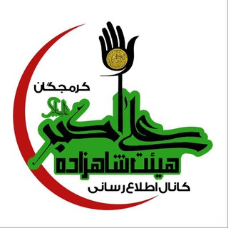 هیئت شاهزاده علی اکبر (ع) (@shahzadehaliakbarghom)