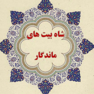 شاه بیت های ماندگار (@shah_beyt_mandegar)