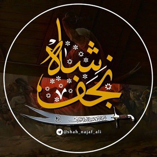 شاه نجف (@shah_najaf_ali)