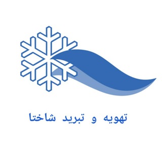 کانال آموزشی تهویه و تبرید شاختا (@shakhta_channel)