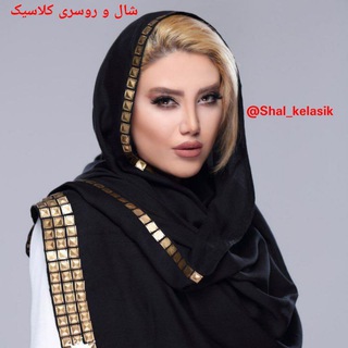 💖شال و روسری کلاسیک💖 (@shal_kelasik)