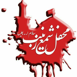 محفل شمع زینب سلام الله علیها (@shamezeinab)