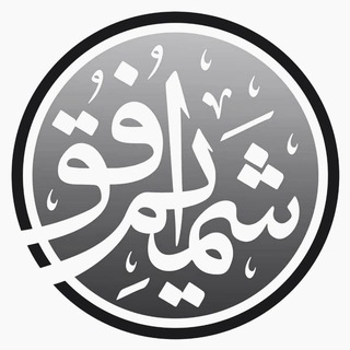 شمیم افق (@shamimeofoq)