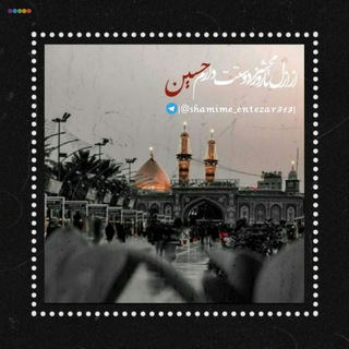 🖤•°شَمـٌیمِاِنتِظـٰار°•🖤 (@shamime_entezar313)