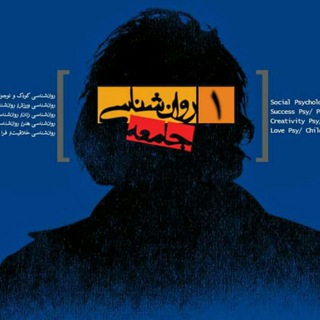 Spsy.ir |مجله صوتی روان‌شناسی جامعه (@shamisapsy)