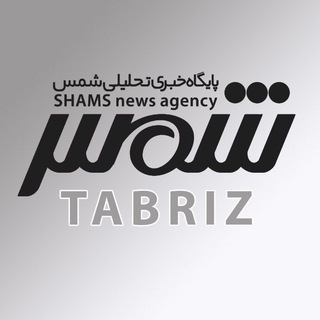 شمس آذربایجان (@shamsnews_ir)