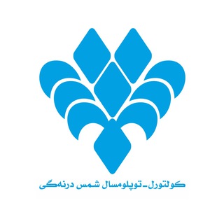 کانون شمس دانشگاه صنعتی اورمیه / کولتورل-توپلومسال شمس درنهگی (@shams_uut)