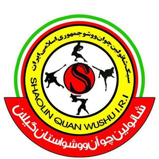 کمیته شائولین چوان گیلان (@shaolinchuangilan)