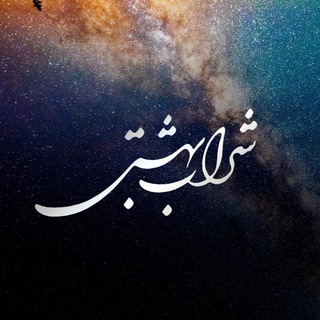 کانال رسمی شراب بهشتی (@sharabebeheshti_official)