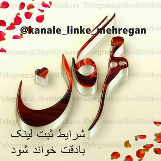 شرایط کانال لینک مهرگان (@sharayet_mehregan)