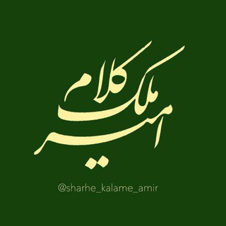امير مُلك كلام (@sharhe_kalame_amir)