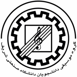 کانون موسیقی دانشگاه صنعتی شریف (@sharifmusicgroup)