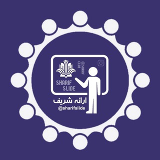 ارائه شریف (@sharifslide)