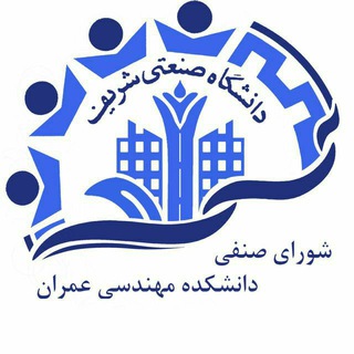 شورای صنفی دانشکده مهندسی عمران (@sharif_senfi_cie)