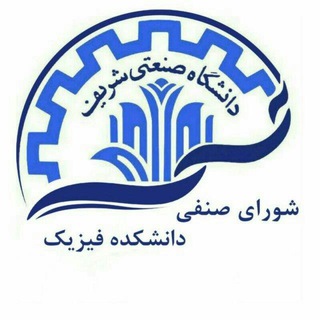 شورای صنفی دانشجویان دانشکده فیزیک (@sharif_senfi_phys)