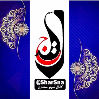 کانال شهر سنندج ️️️| کانال شار سنه (@sharsna)