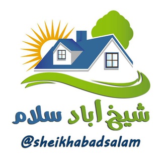 محله شیخ آباد سلام (@sheikhabadsalam)